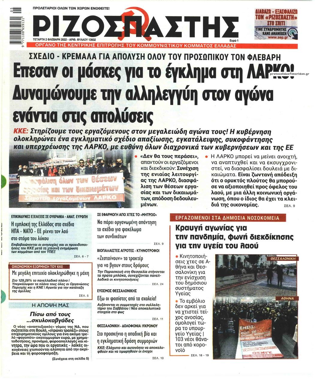Πρωτοσέλιδο εφημερίδας Ριζοσπάστης