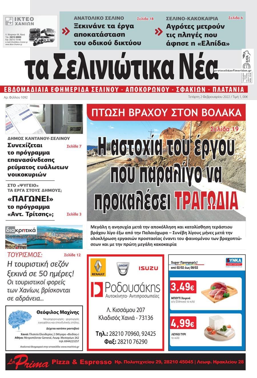 Πρωτοσέλιδο εφημερίδας Σελινιώτικα Νέα