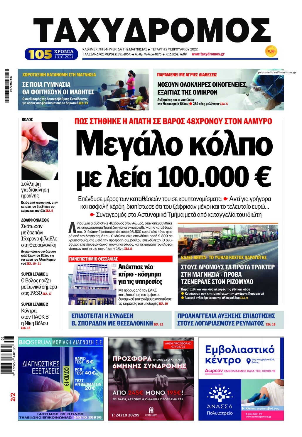 Πρωτοσέλιδο εφημερίδας Ταχυδρόμος