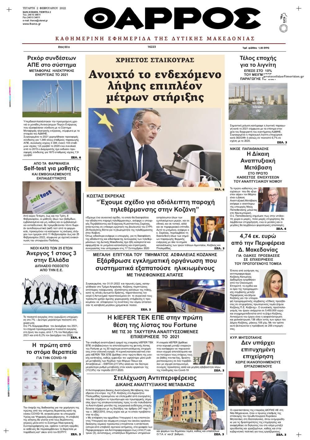 Πρωτοσέλιδο εφημερίδας Θάρρος Κοζάνης