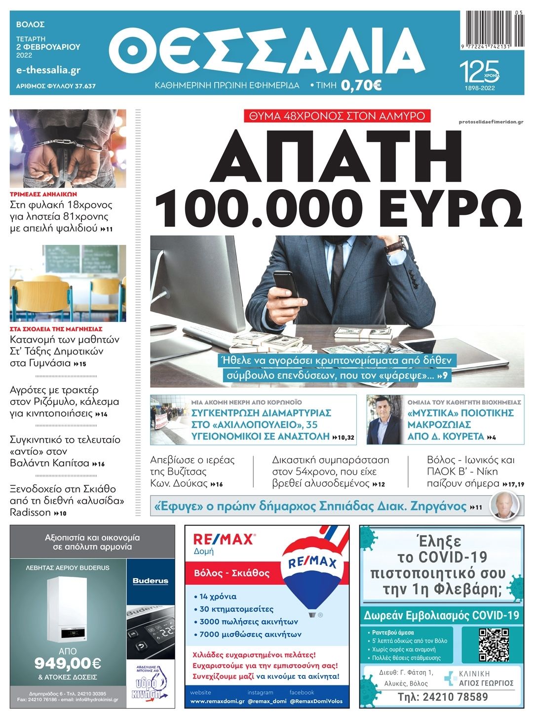 Πρωτοσέλιδο εφημερίδας Θεσσαλία