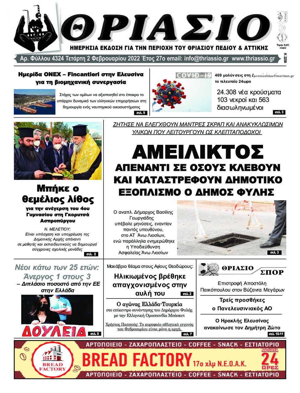 Πρωτοσέλιδο εφημερίδας Θριάσιο