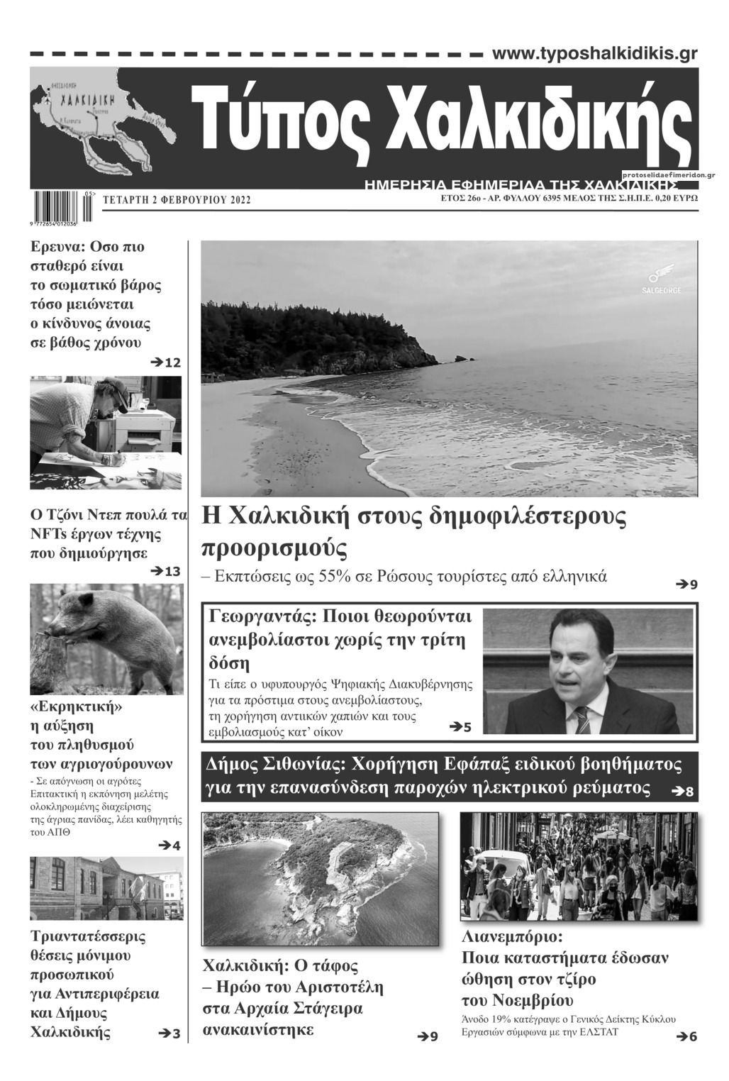 Πρωτοσέλιδο εφημερίδας Τύπος Χαλκιδικής