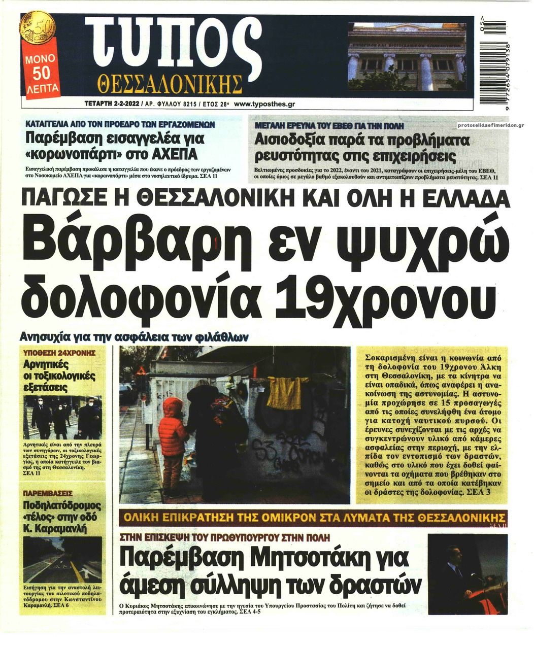 Πρωτοσέλιδο εφημερίδας Τύπος Θεσσαλονίκης