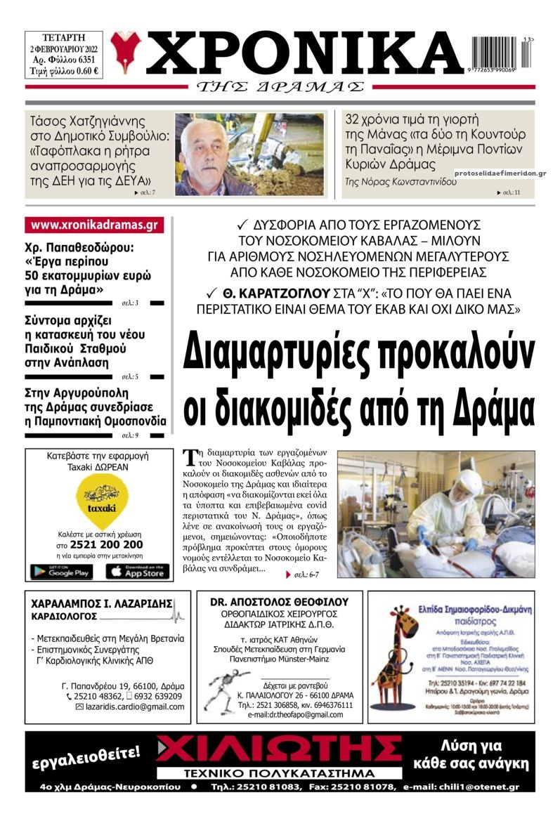 Πρωτοσέλιδο εφημερίδας Χρονικά Δράμας