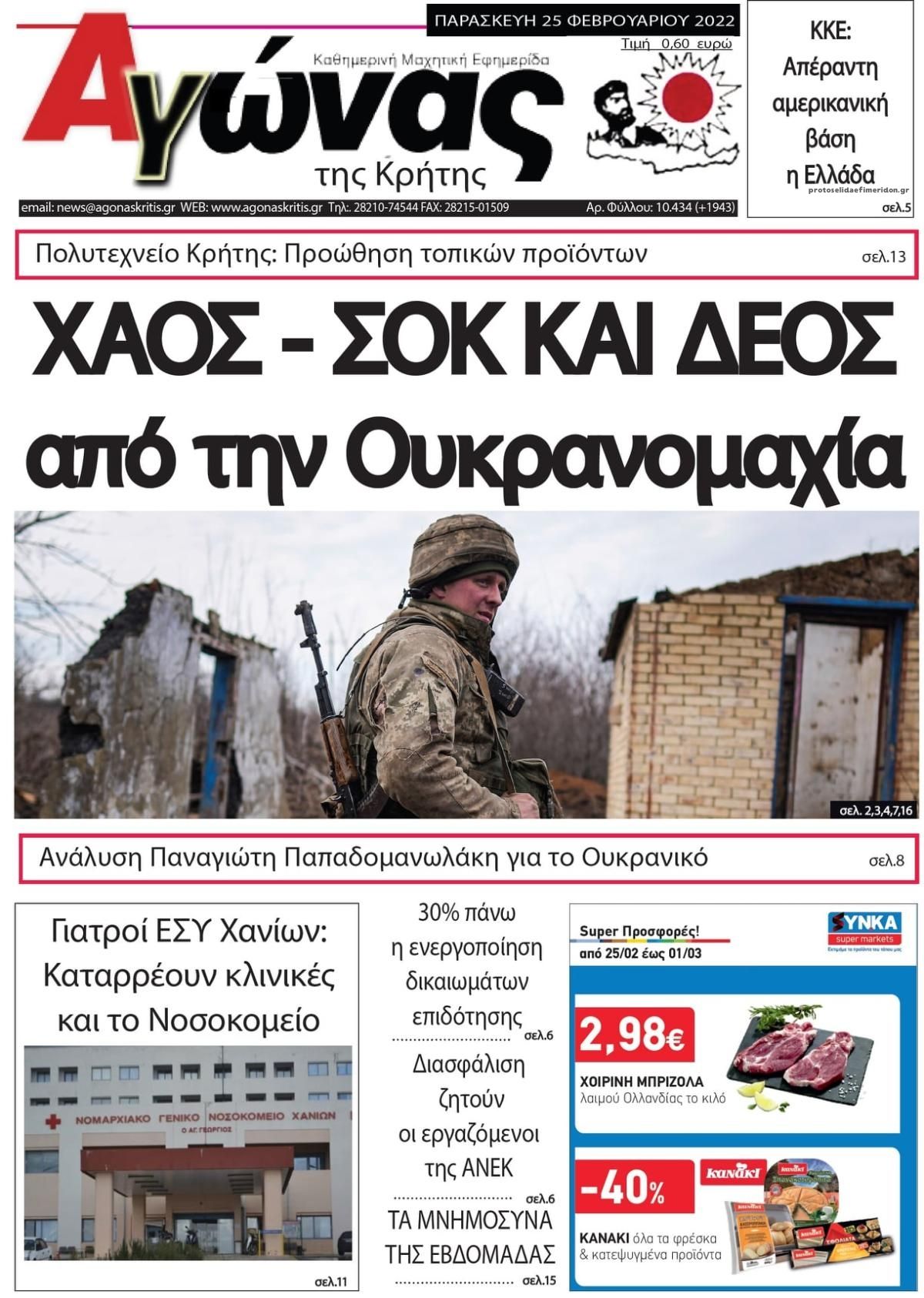 Πρωτοσέλιδο εφημερίδας Αγώνας της Κρήτης
