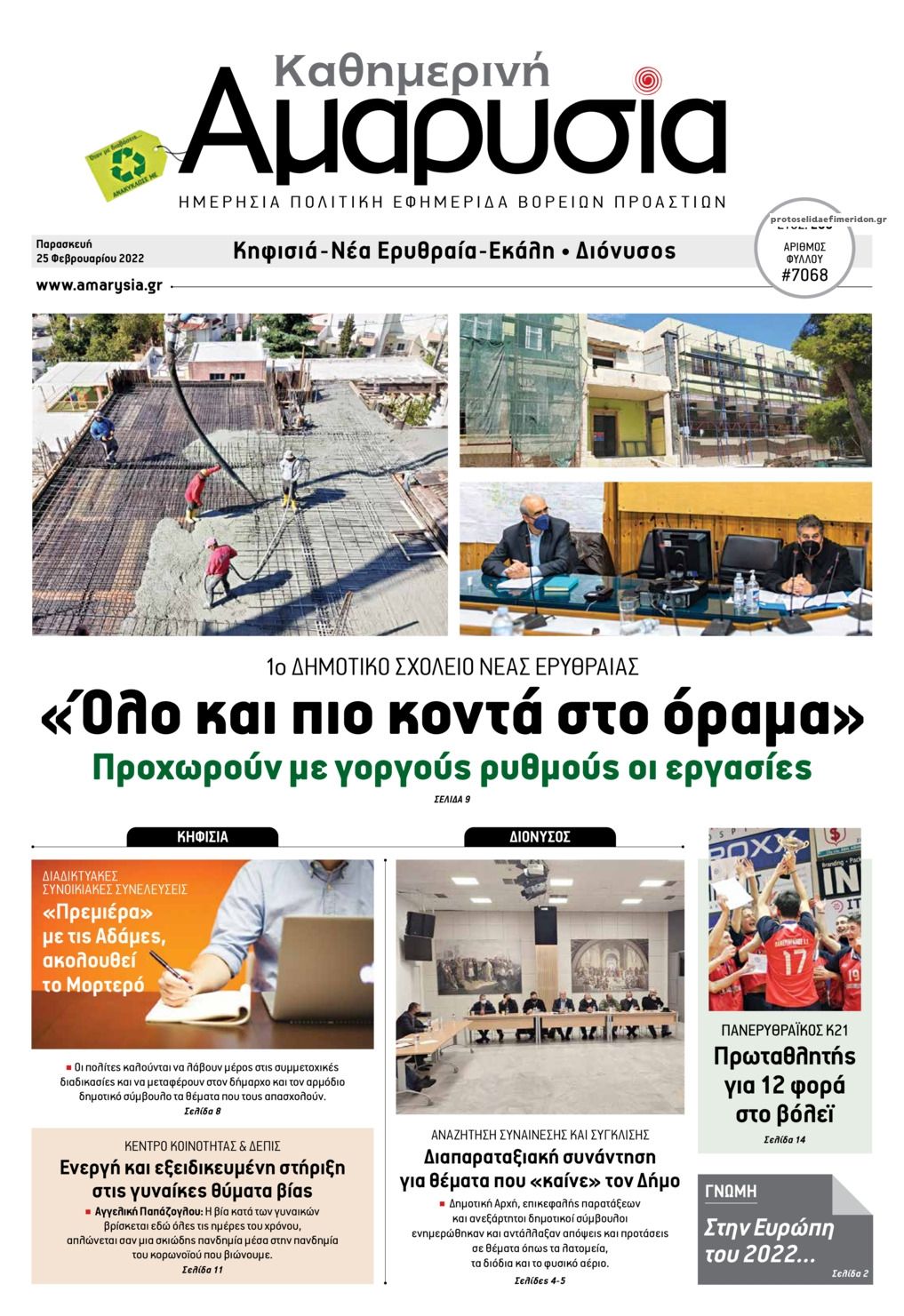 Πρωτοσέλιδο εφημερίδας Αμαρυσία