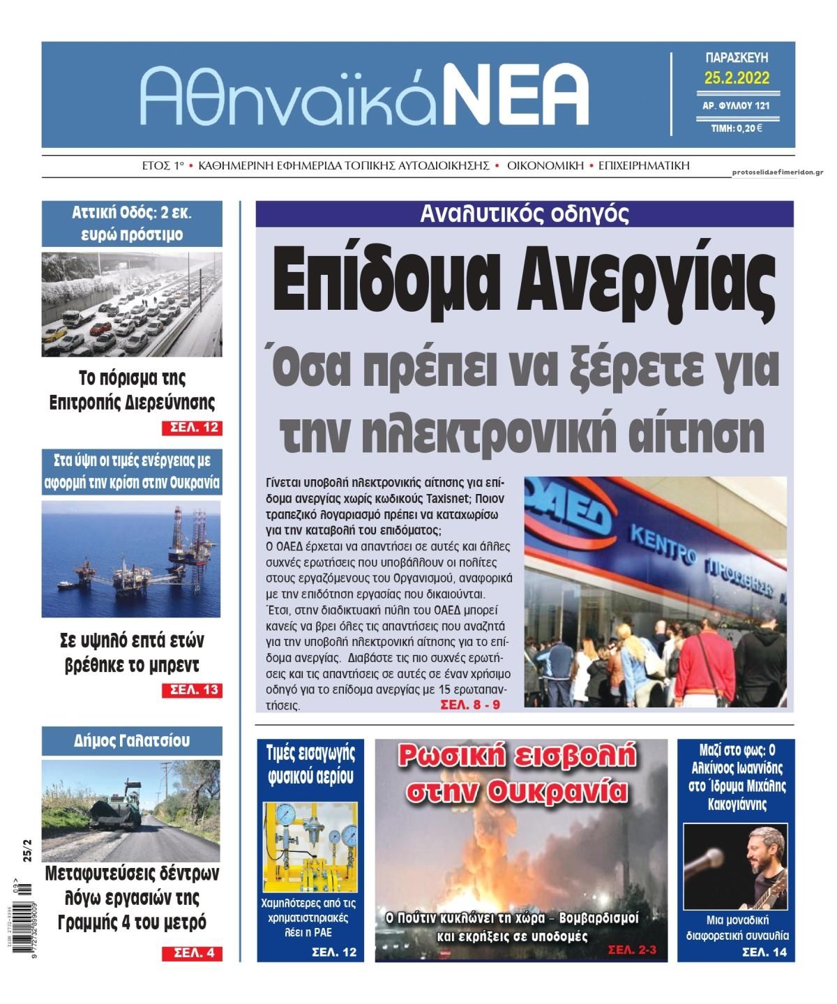 Πρωτοσέλιδο εφημερίδας Αθηναϊκά Νέα