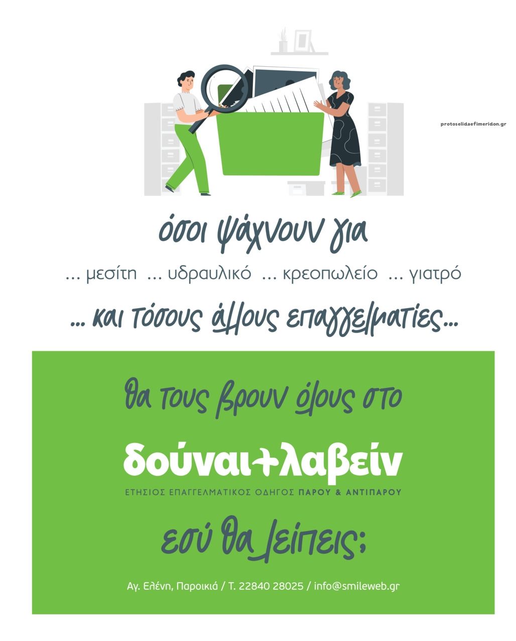 Οπισθόφυλλο εφημερίδας Φωνή της Πάρου