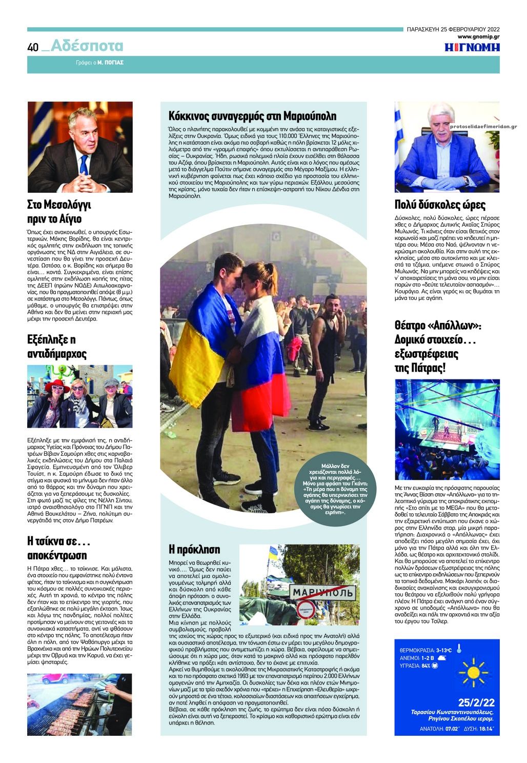 Οπισθόφυλλο εφημερίδας Γνώμη της Πάτρας