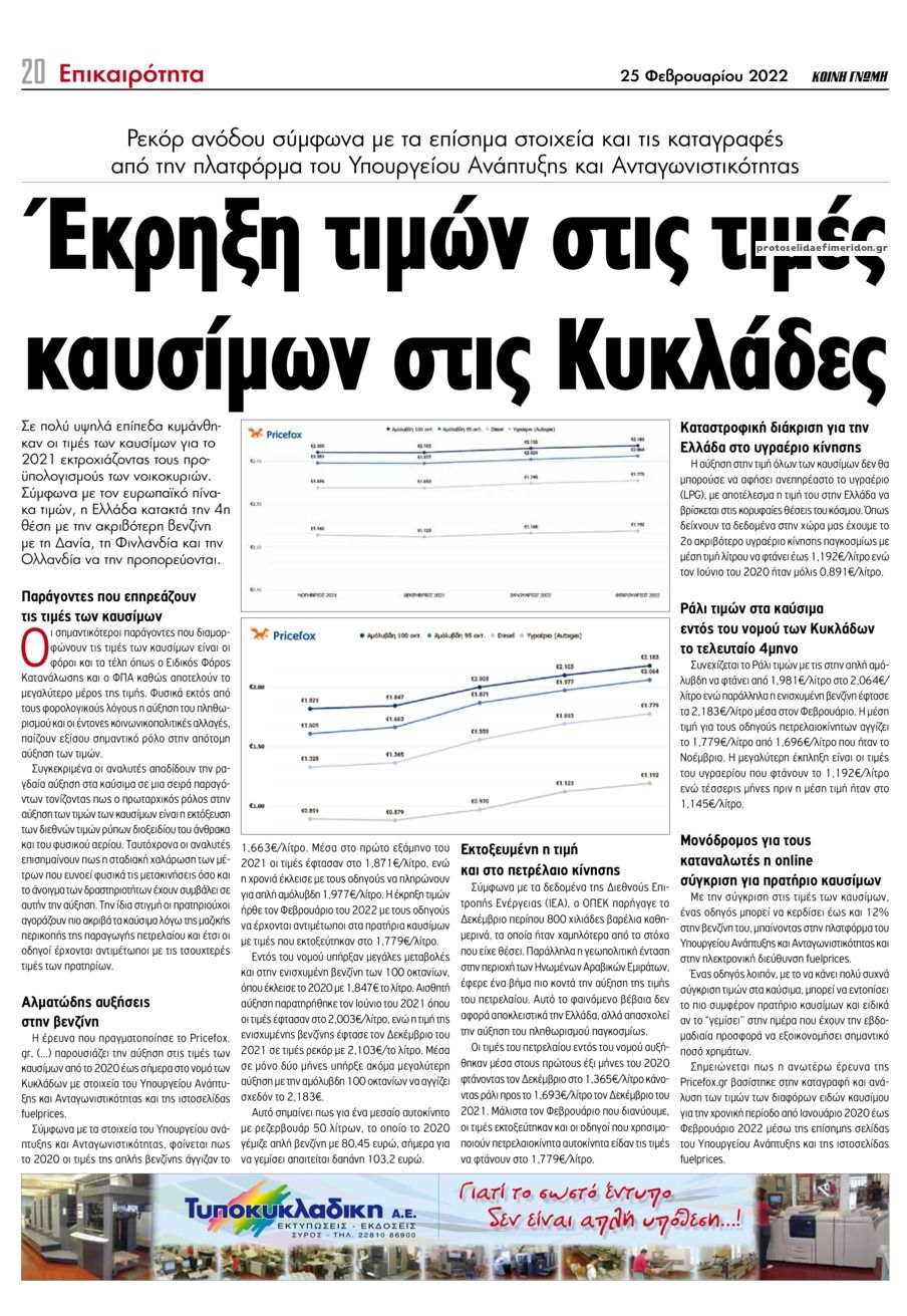 Οπισθόφυλλο εφημερίδας Κοινή Γνώμη Κυκλάδων