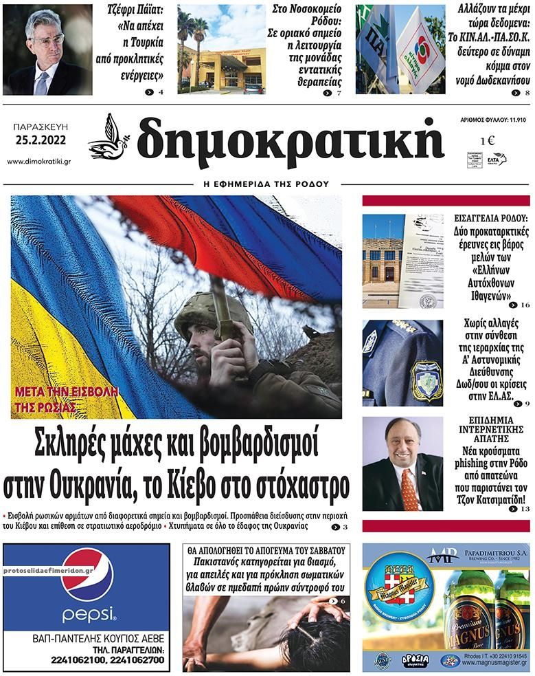 Πρωτοσέλιδο εφημερίδας Δημοκρατική