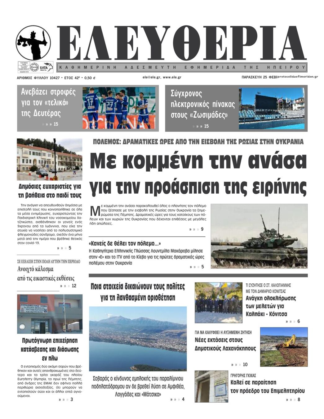 Πρωτοσέλιδο εφημερίδας Ελευθερία Ηπείρου