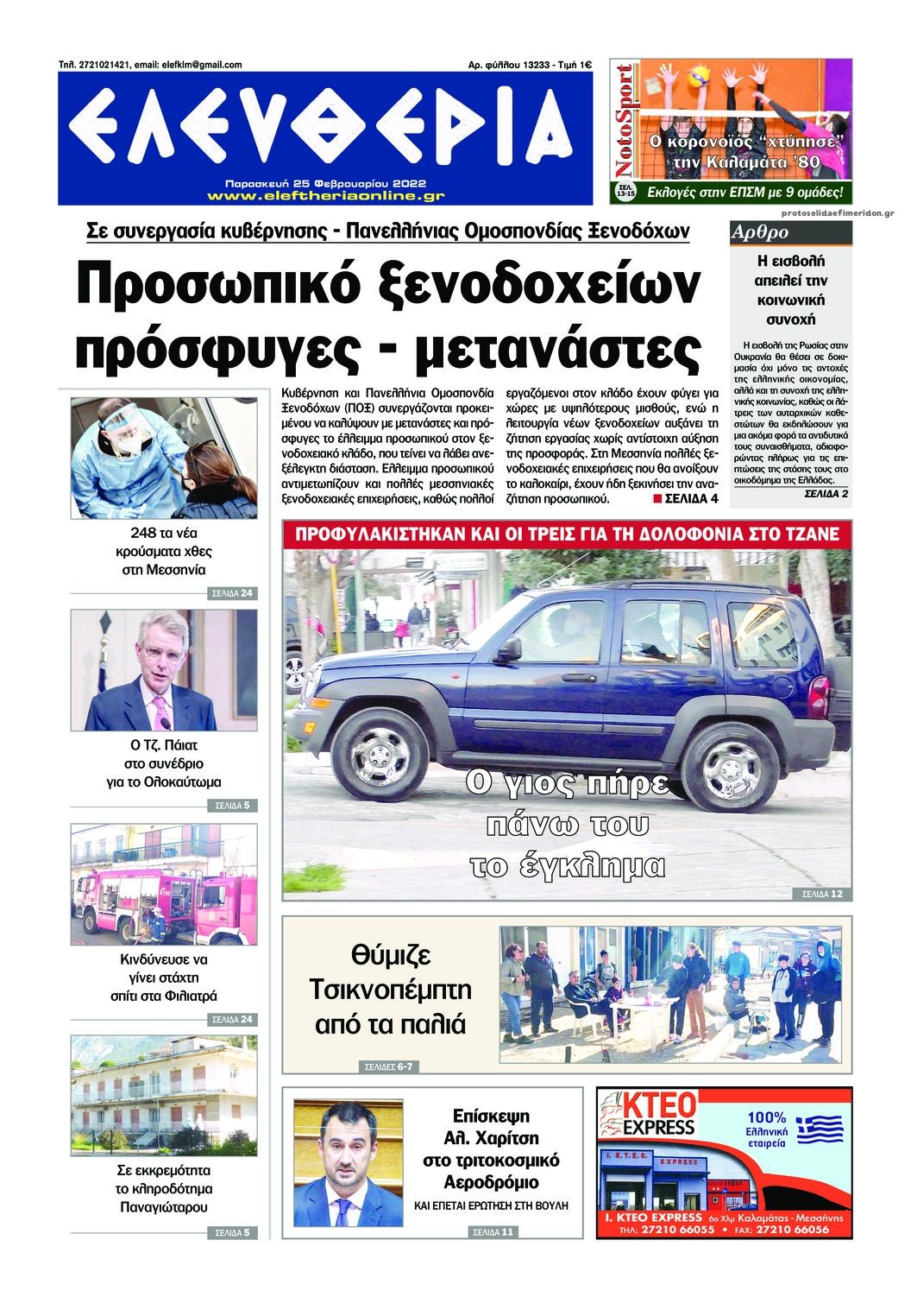 Πρωτοσέλιδο εφημερίδας Ελευθερία Καλαμάτας