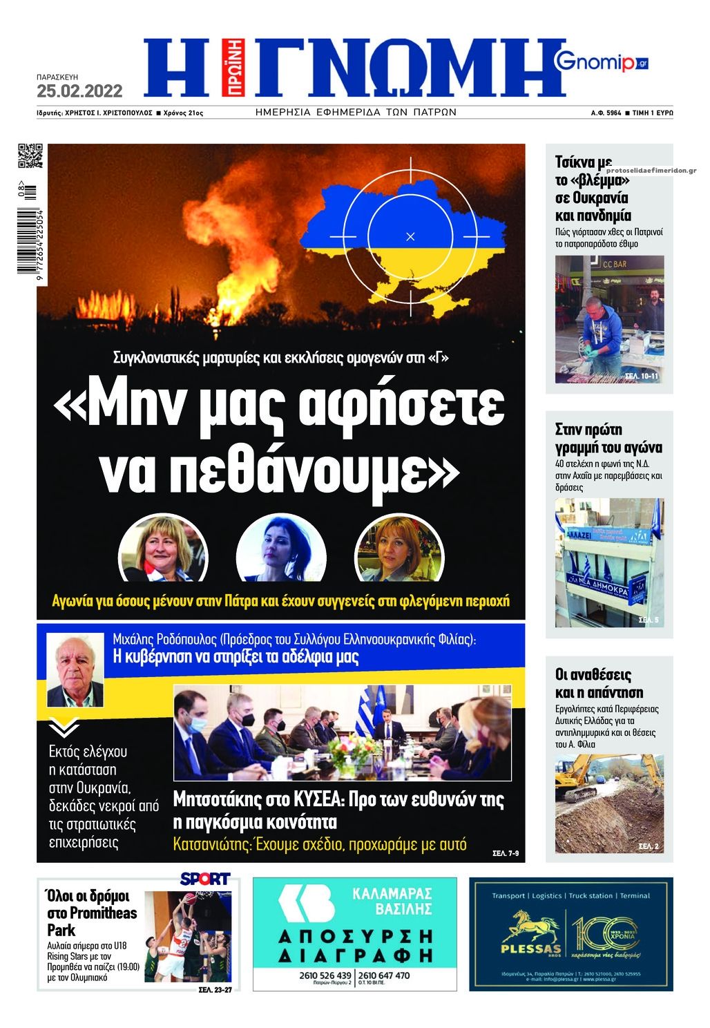 Πρωτοσέλιδο εφημερίδας Γνώμη της Πάτρας