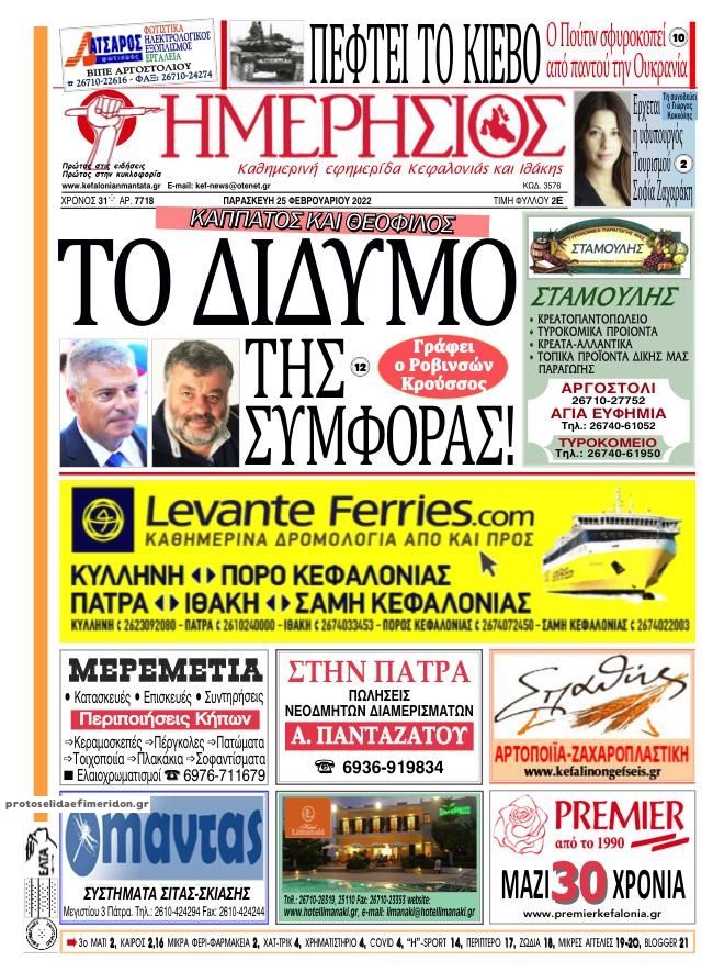 Πρωτοσέλιδο εφημερίδας Ημερήσιος