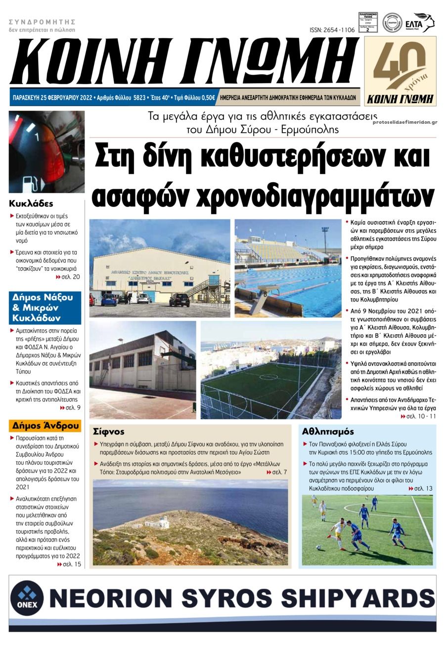 Πρωτοσέλιδο εφημερίδας Κοινή Γνώμη Κυκλάδων