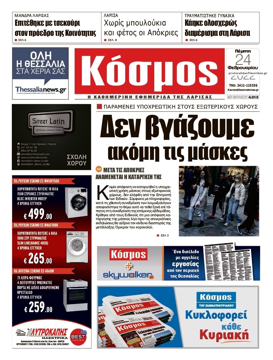 Πρωτοσέλιδο εφημερίδας Κόσμος