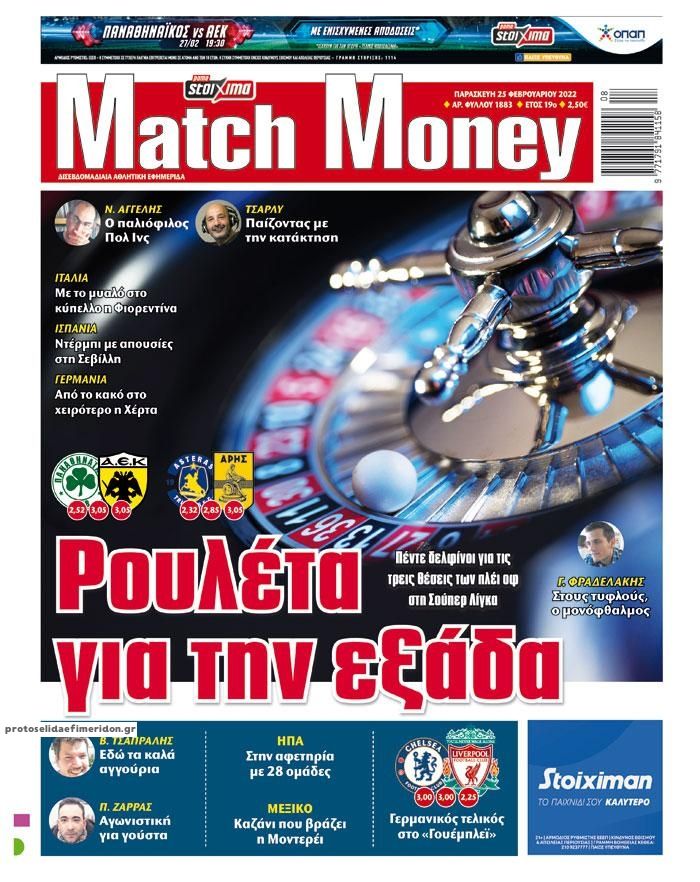 Πρωτοσέλιδο εφημερίδας Matchmoney