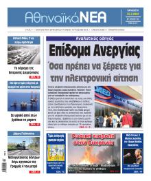 Αθηναϊκά Νέα