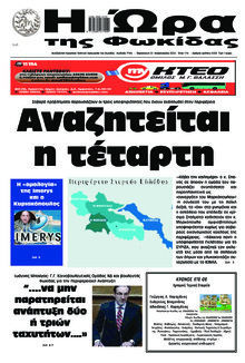 Η Ώρα της Φωκίδας
