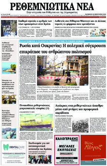 Ρεθεμνιώτικα Νέα