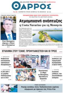 Θάρρος Μεσσηνίας