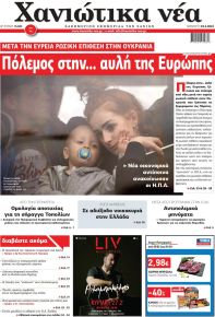 Χανιώτικα Νέα