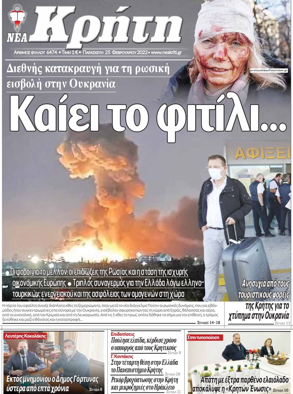 Πρωτοσέλιδο εφημερίδας Νέα Κρήτη