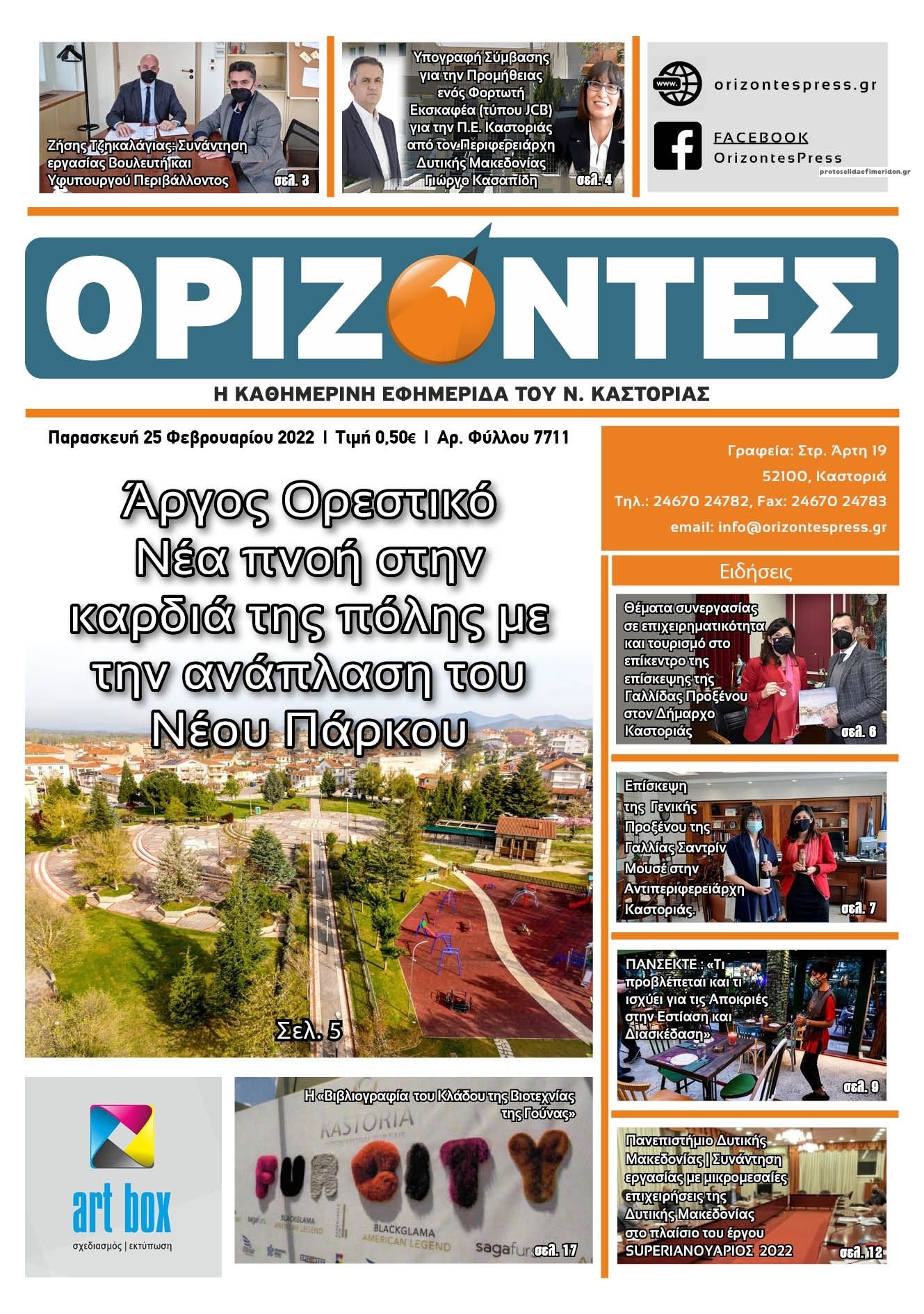 Πρωτοσέλιδο εφημερίδας Ορίζοντες Press