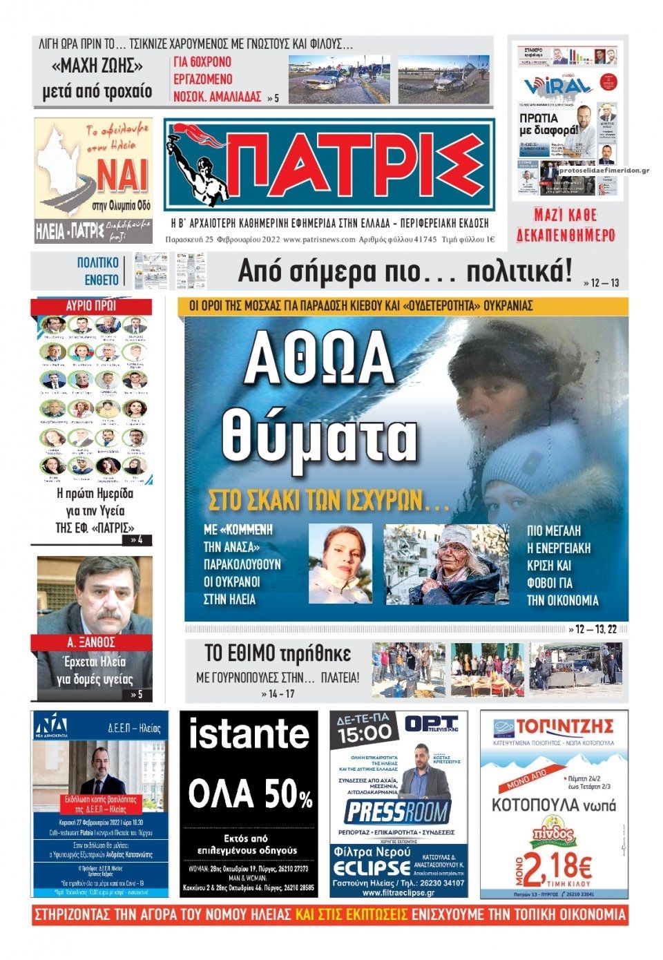 Πρωτοσέλιδο εφημερίδας Πατρις Ηλείας