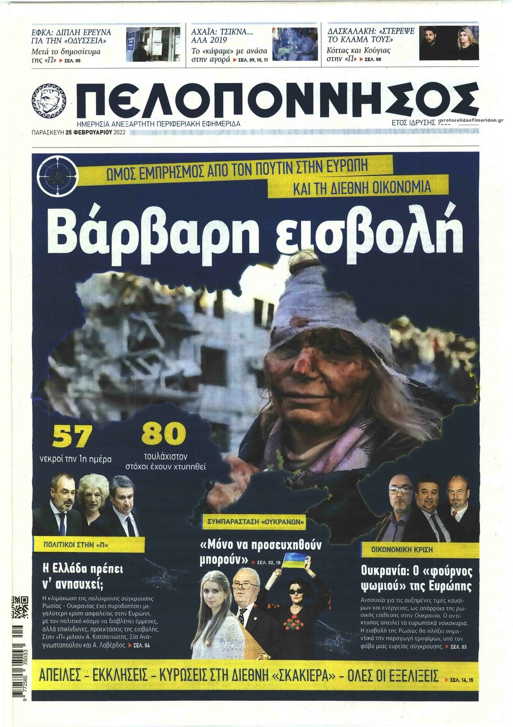 Πρωτοσέλιδο εφημερίδας Πελοπόννησος