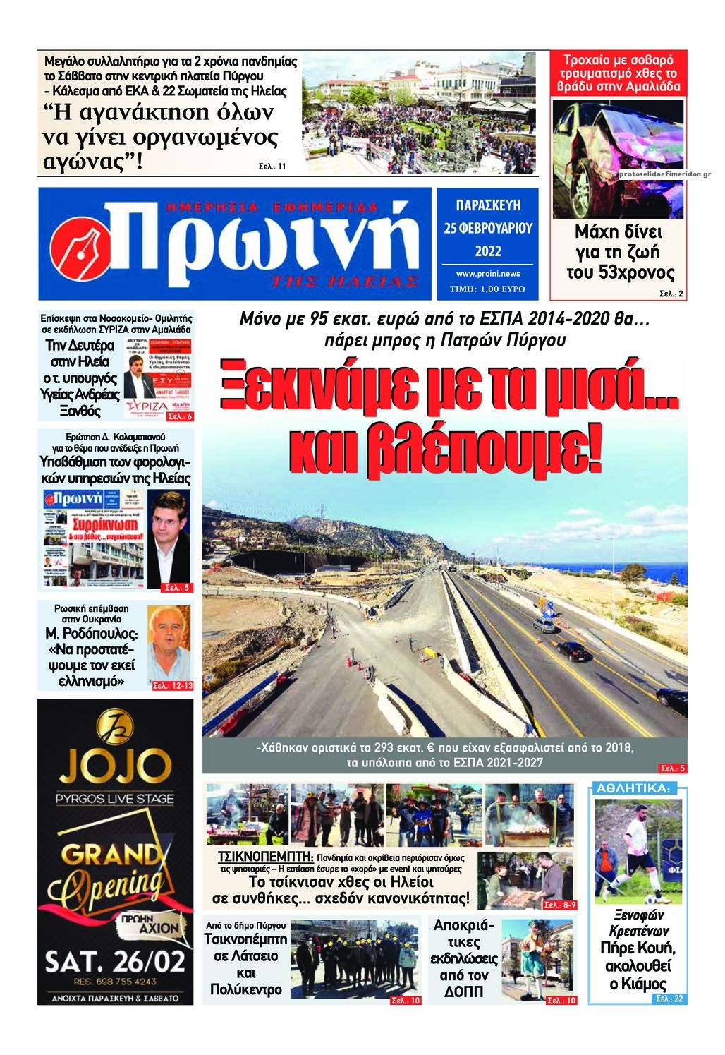 Πρωτοσέλιδο εφημερίδας Πρωινή Ηλείας