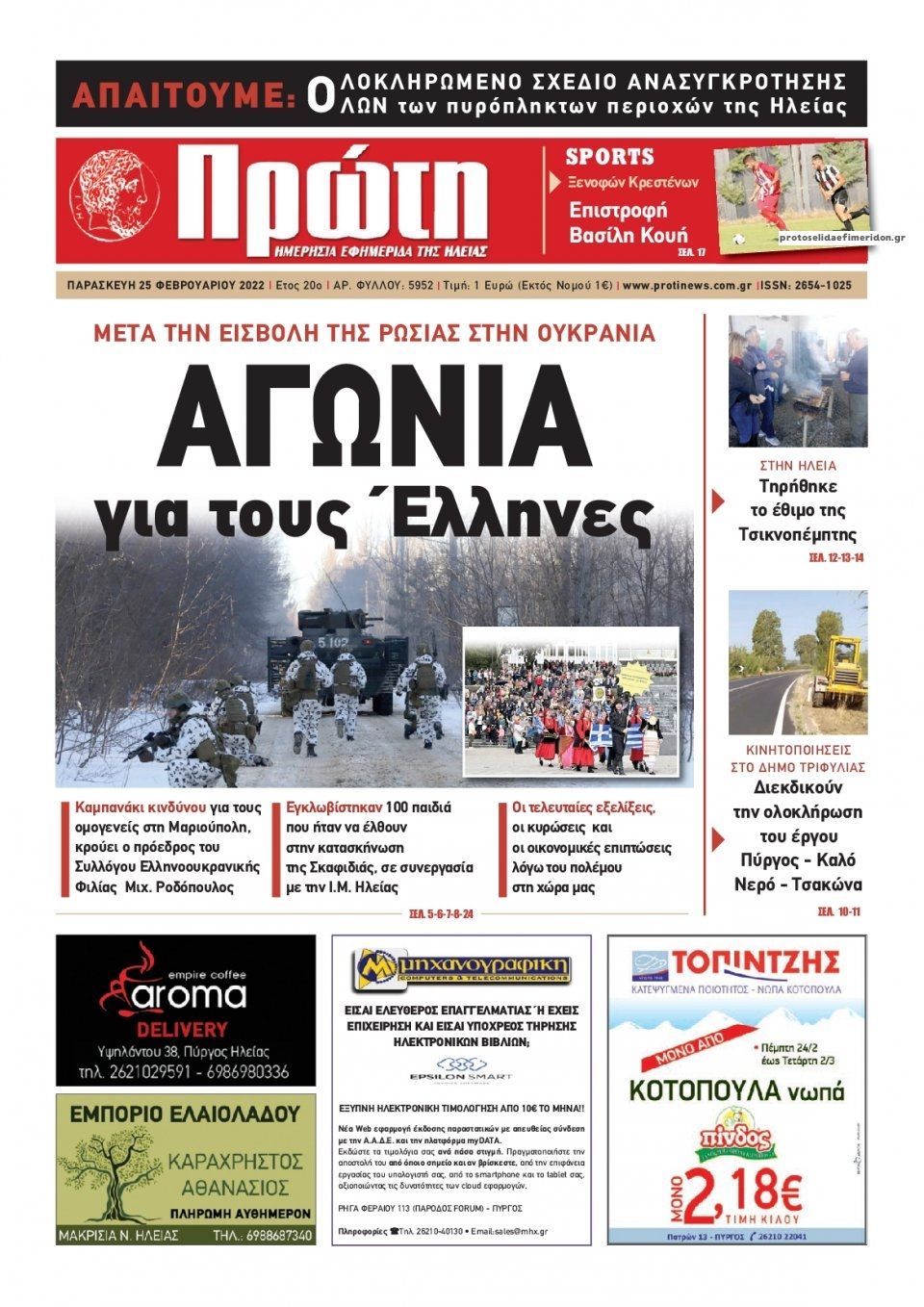 Πρωτοσέλιδο εφημερίδας Πρώτη
