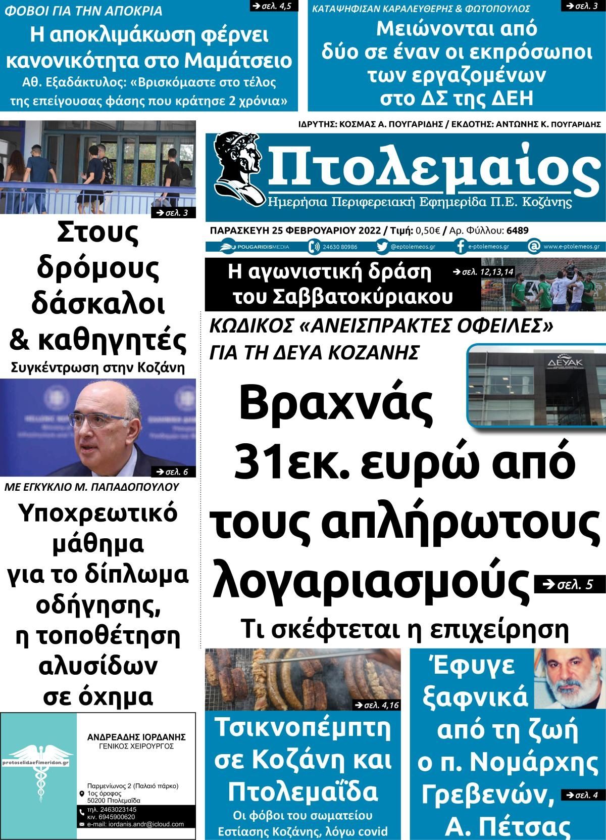 Πρωτοσέλιδο εφημερίδας Πτολεμαίος