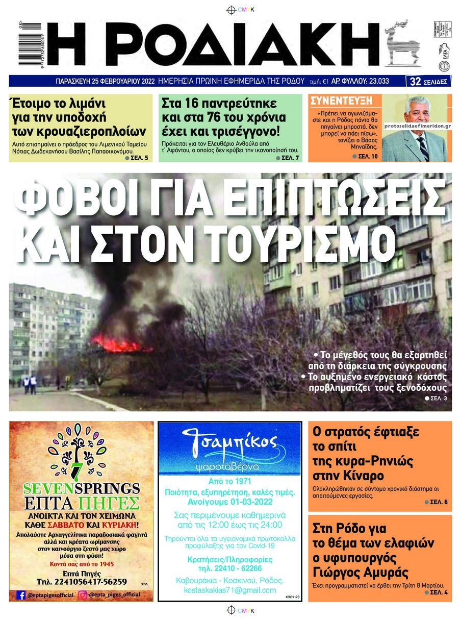 Πρωτοσέλιδο εφημερίδας Ροδιακή