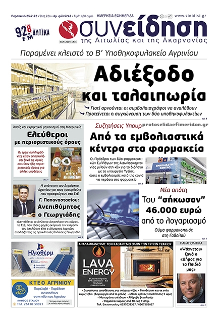Πρωτοσέλιδο εφημερίδας Η Συνείδηση