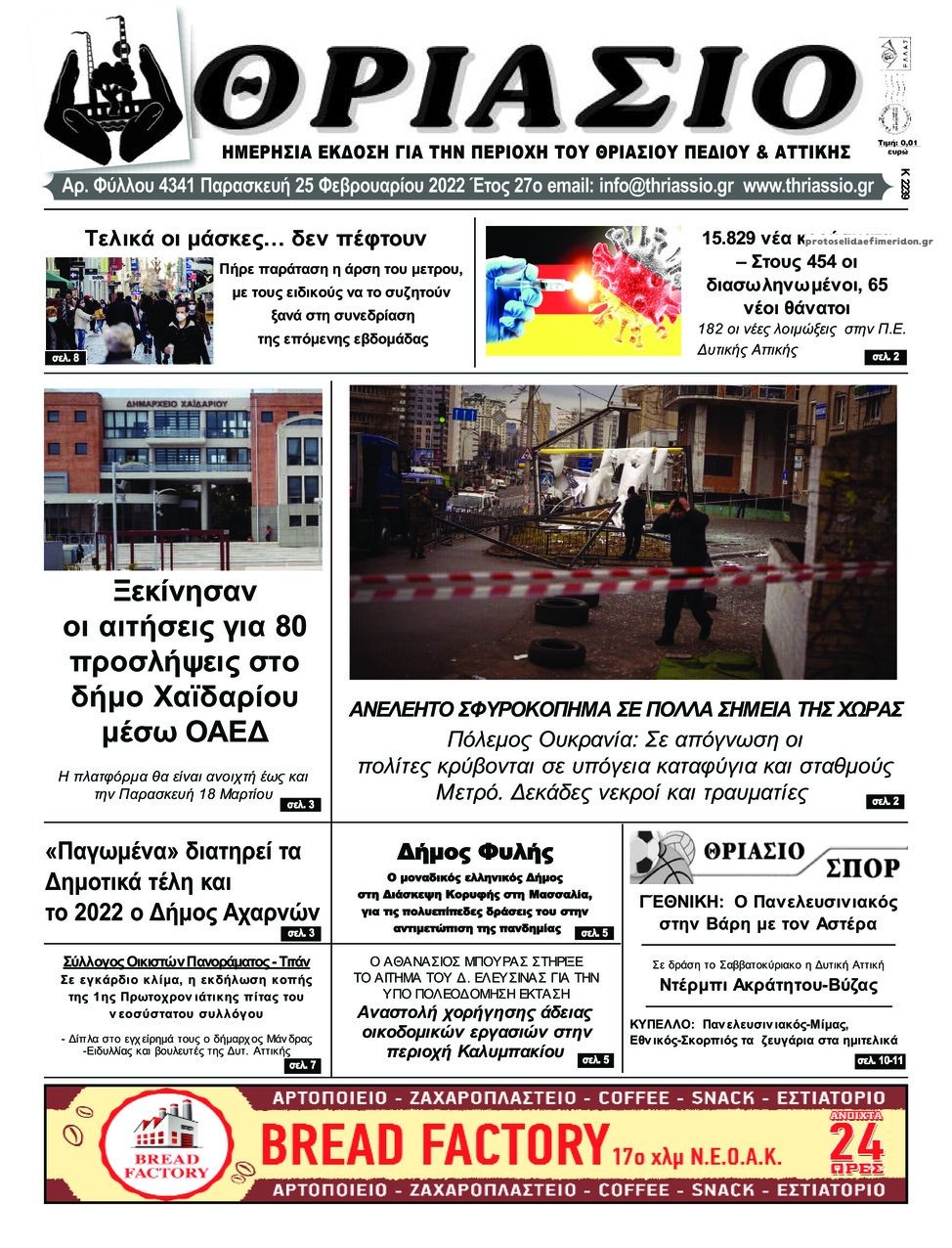 Πρωτοσέλιδο εφημερίδας Θριάσιο