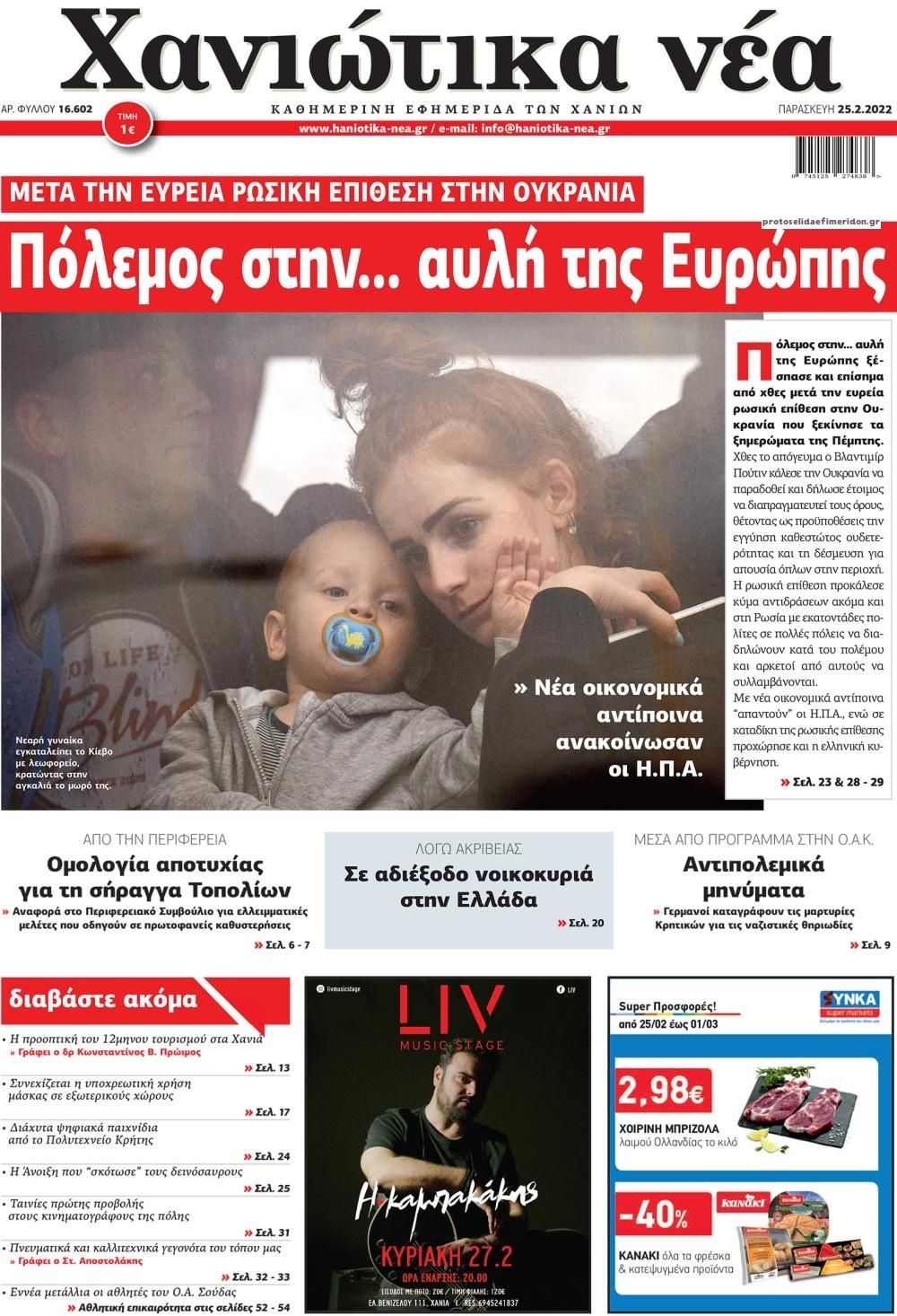 Πρωτοσέλιδο εφημερίδας Χανιώτικα Νέα