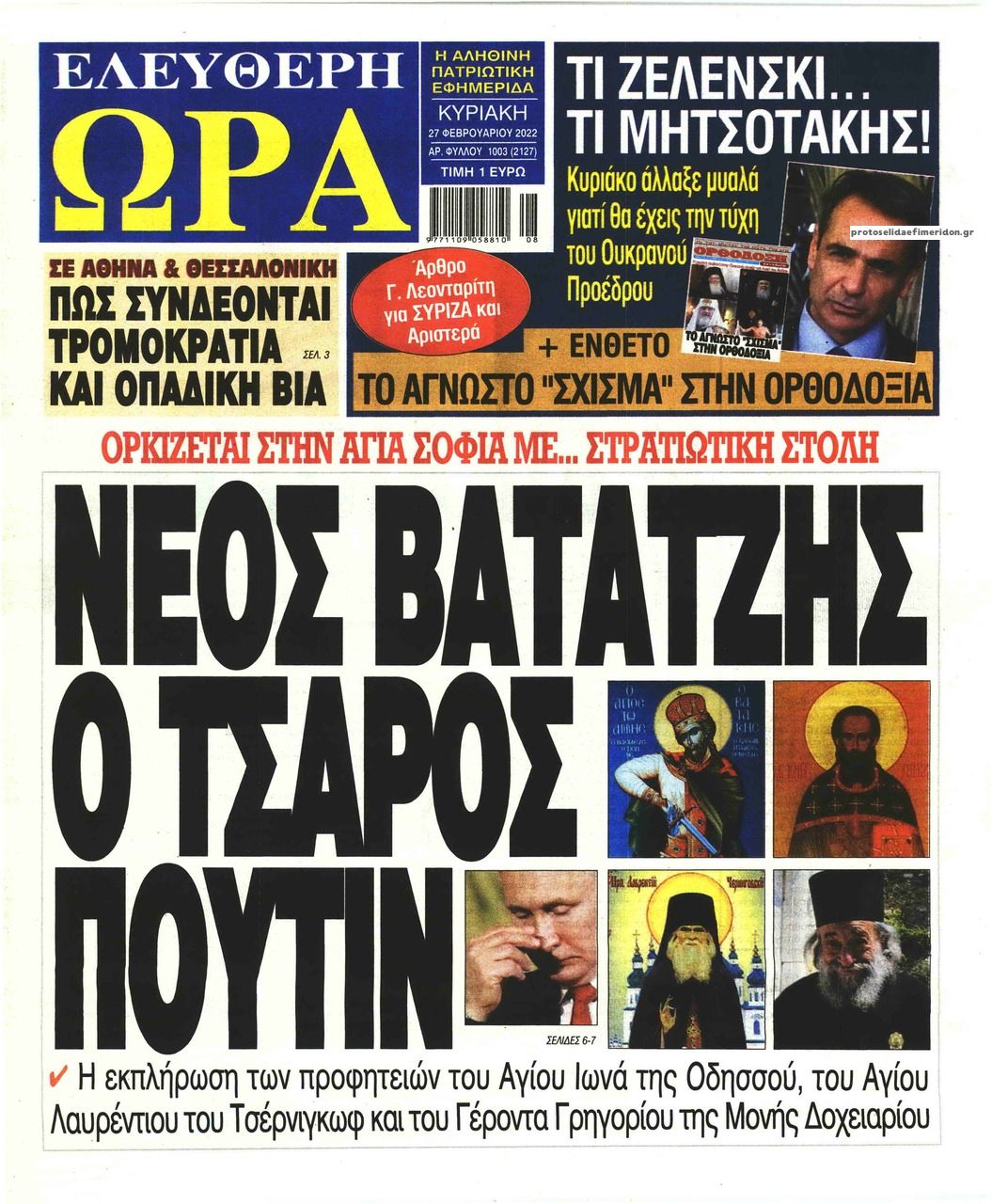 Πρωτοσέλιδο εφημερίδας Ελεύθερη Ώρα