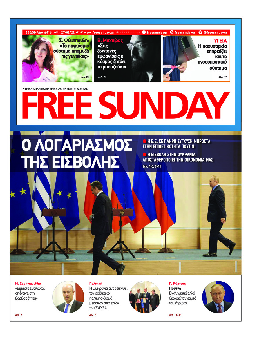 Πρωτοσέλιδο εφημερίδας FreeSunday