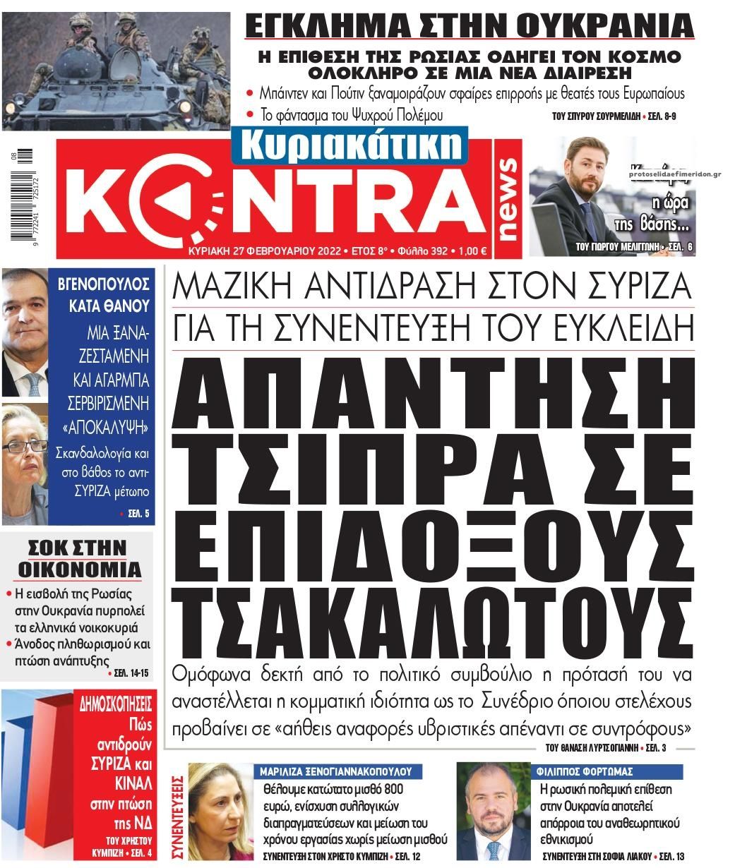 Πρωτοσέλιδο εφημερίδας Kontra News