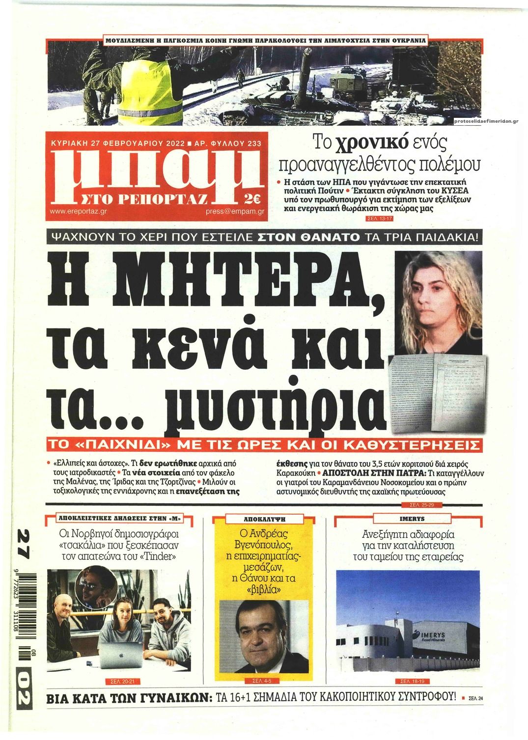 Πρωτοσέλιδο εφημερίδας Μπαμ στο Ρεπορτάζ