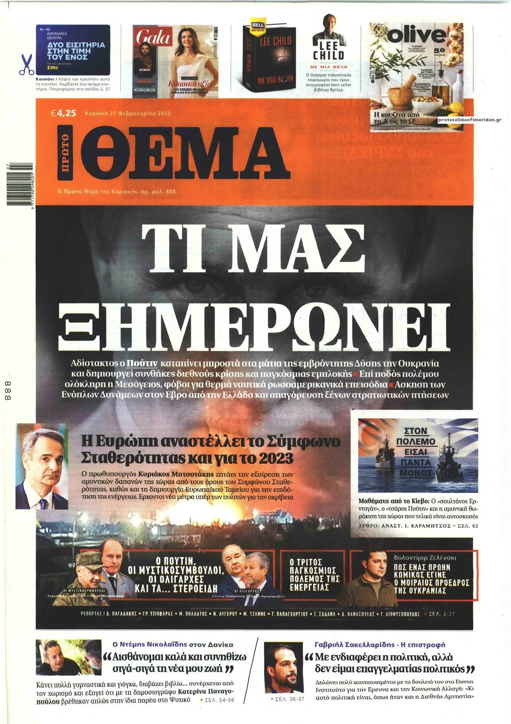 Πρωτοσέλιδο εφημερίδας Πρώτο Θέμα