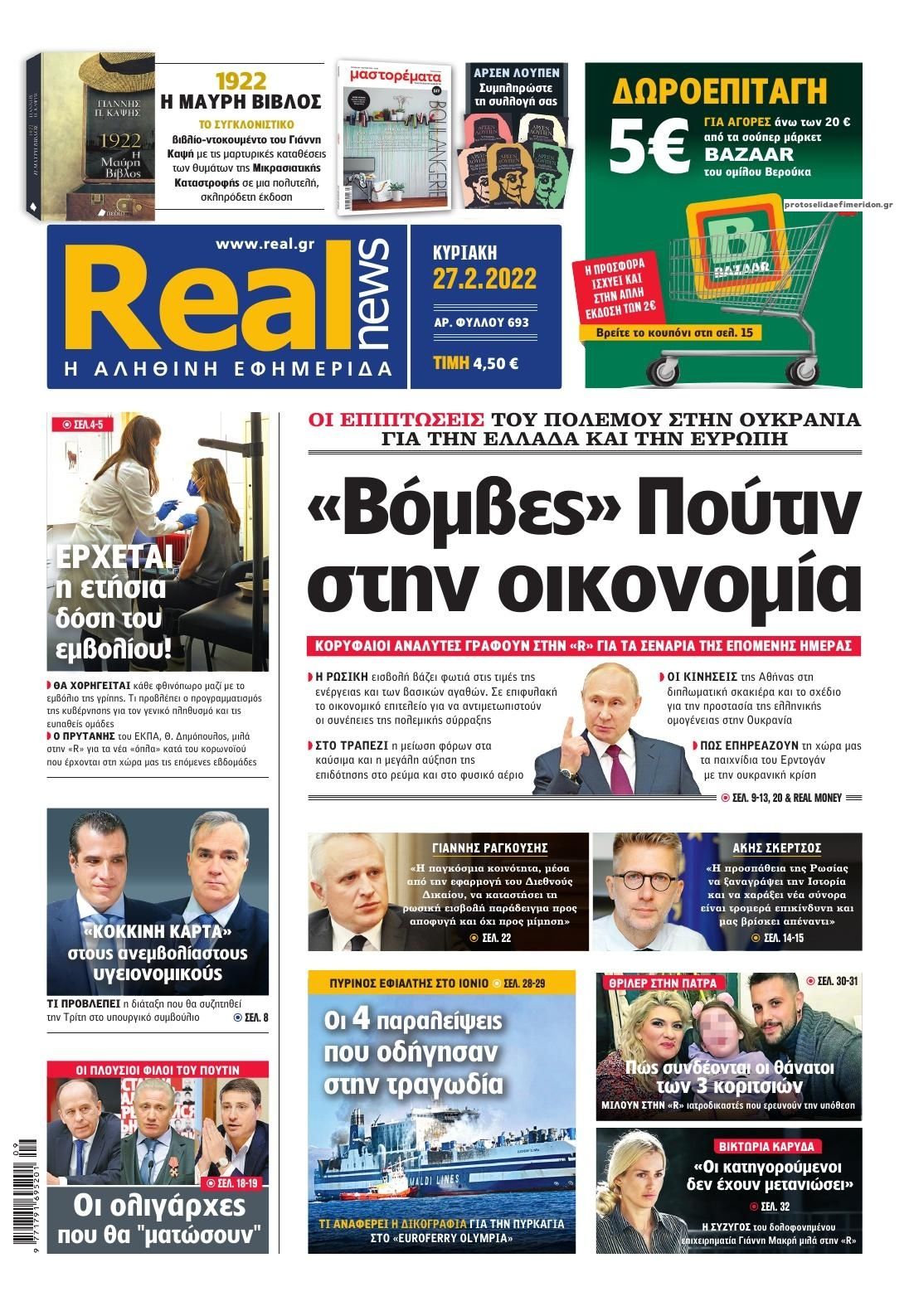 Πρωτοσέλιδο εφημερίδας Real News