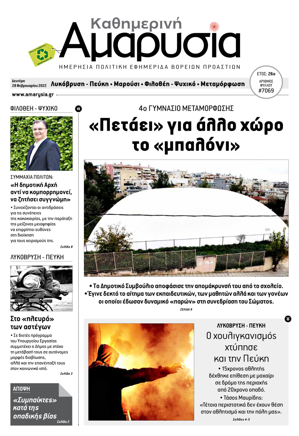 Πρωτοσέλιδο εφημερίδας Αμαρυσία