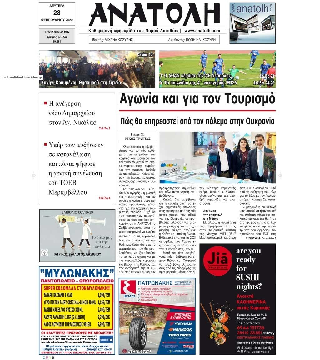 Πρωτοσέλιδο εφημερίδας Ανατολή