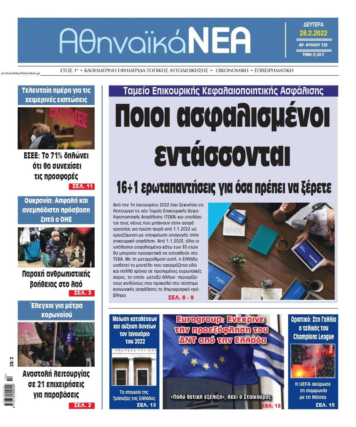 Πρωτοσέλιδο εφημερίδας Αθηναϊκά Νέα