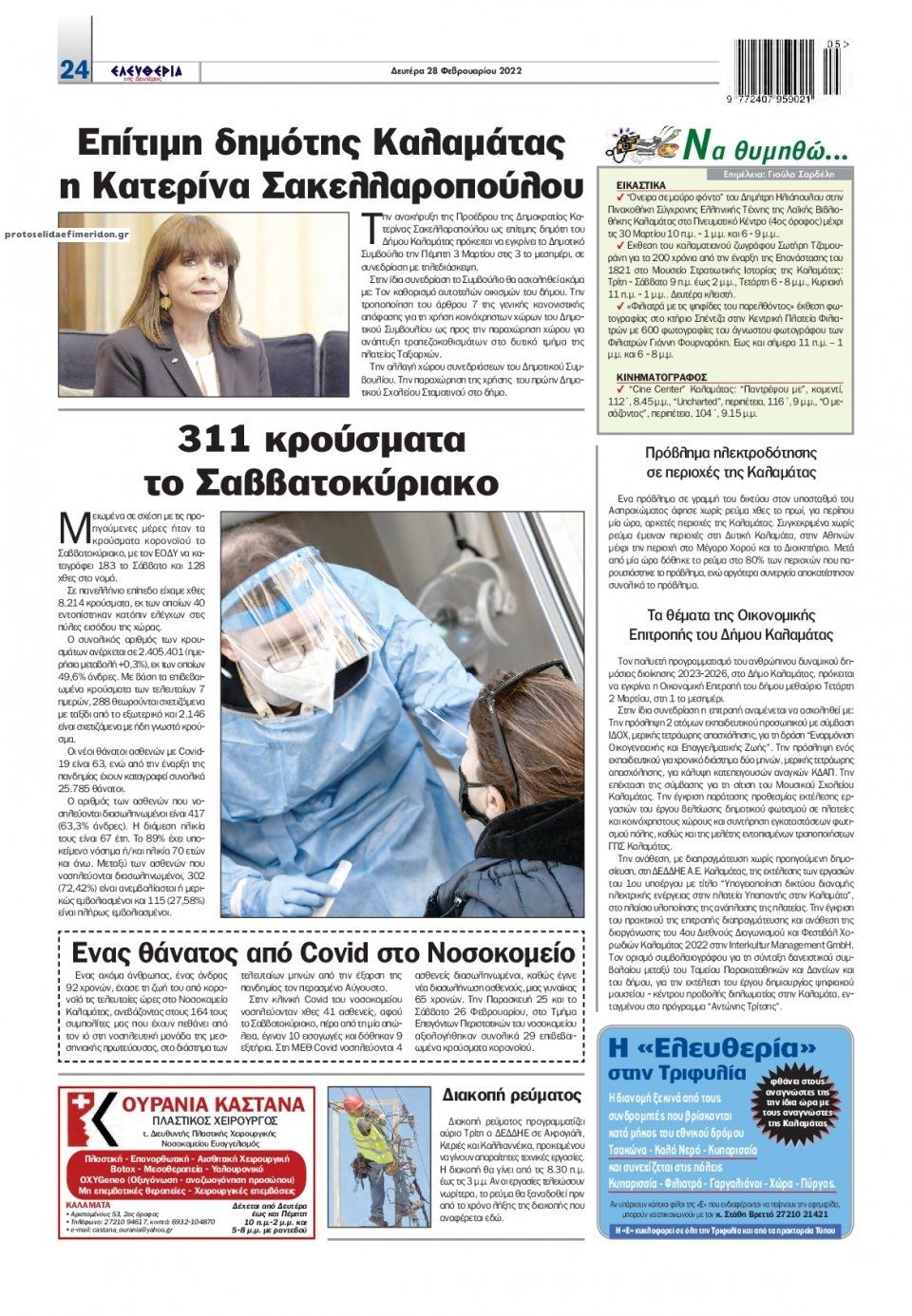 Οπισθόφυλλο εφημερίδας Ελευθερία Καλαμάτας