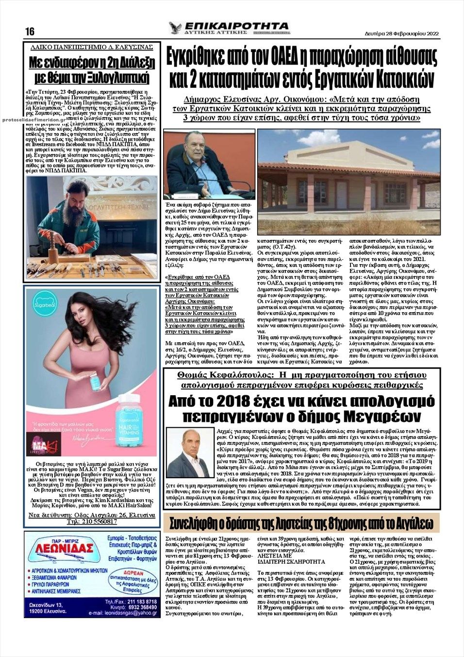 Οπισθόφυλλο εφημερίδας Επικαιρότητα Δ. Α.